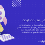 تهيئة المواقع لمحركات البحث SEO